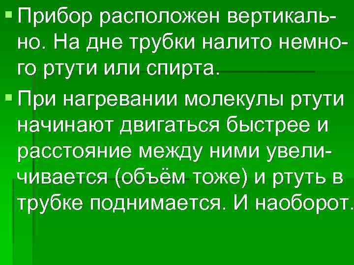 § Прибор расположен вертикально. На дне трубки налито немного ртути или спирта. § При