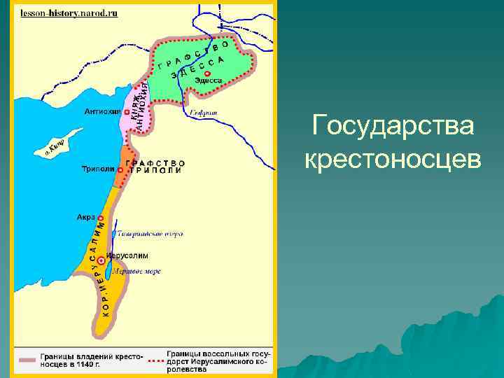 Государства крестоносцев 