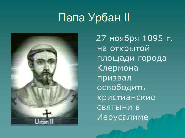 Папа Урбан II 27 ноября 1095 г. на открытой площади города Клермона призвал освободить