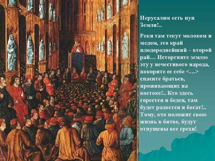 Иерусалим есть пуп Земли!. . Реки там текут молоком и медом, это край плодороднейший