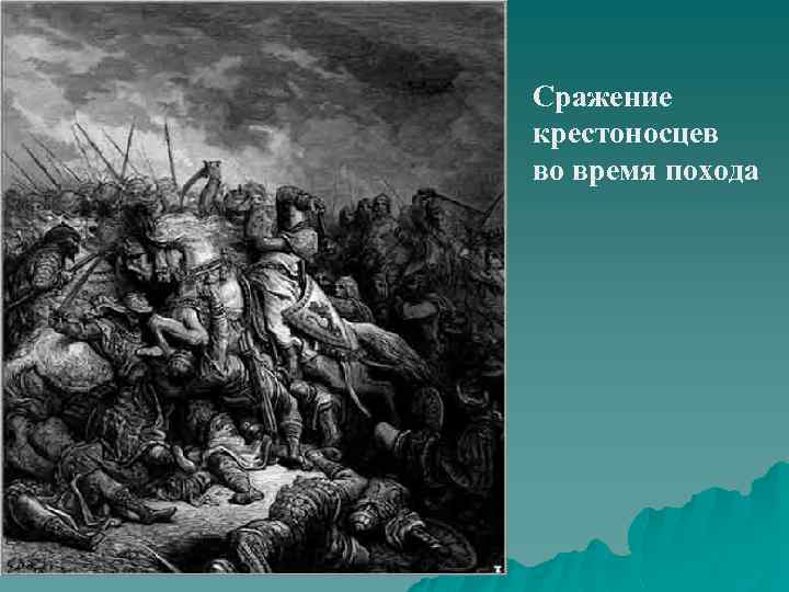 Сражение крестоносцев во время похода 