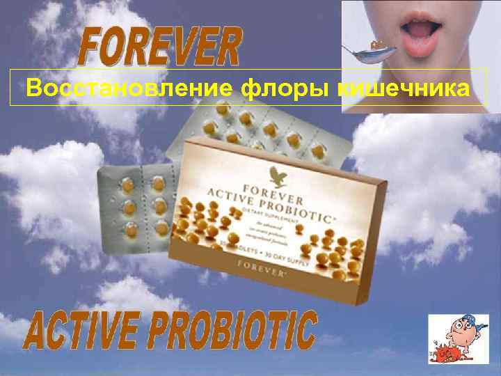 Восстановление флоры кишечника 