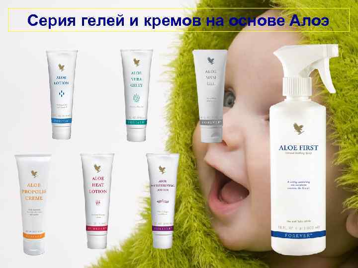 Серия гелей и кремов на основе Алоэ 