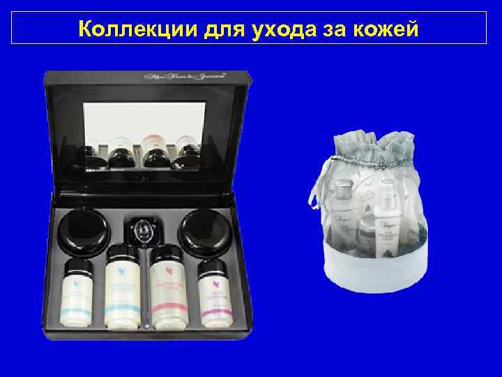 Коллекции для ухода за кожей 