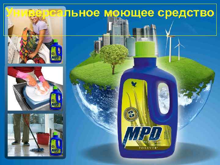 Универсальное моющее cредство 