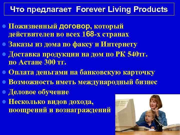 Что предлагает Forever Living Products Пожизненный договор, который действителен во всех 168 -х странах