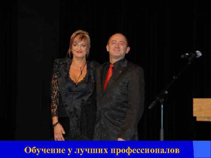 Обучение у лучших профессионалов 