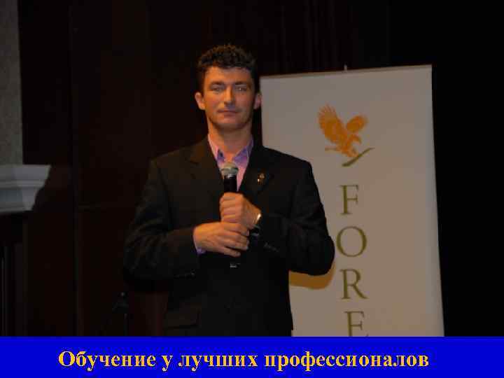 Обучение у лучших профессионалов 