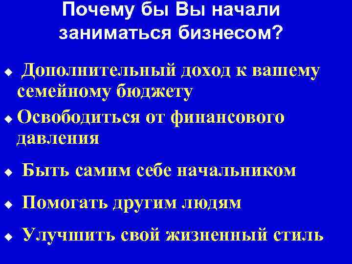 Почему бы Вы начали заниматься бизнесом? Дополнительный доход к вашему семейному бюджету u Освободиться
