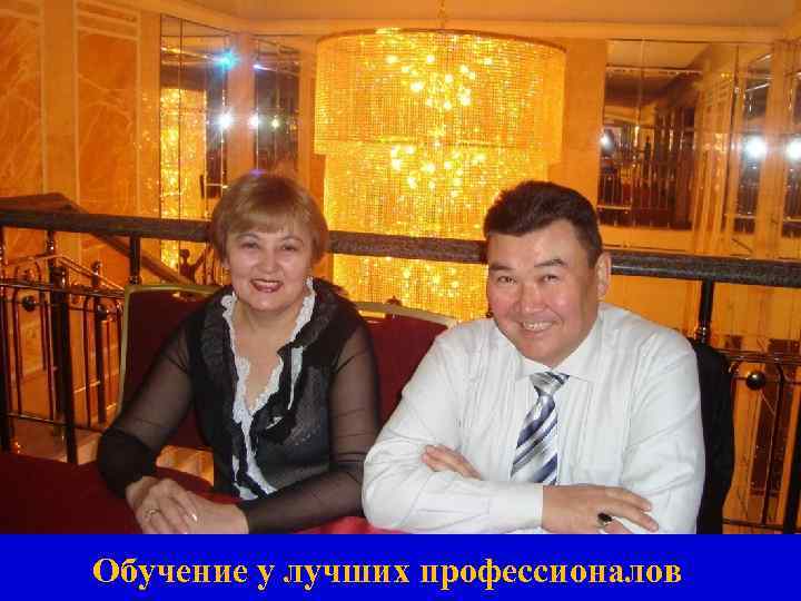 Обучение у лучших профессионалов 