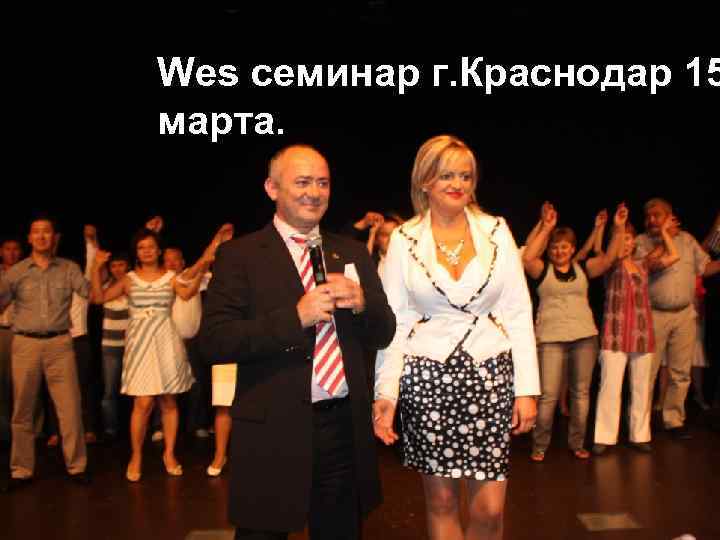 Wes семинар г. Краснодар 15 -17 15 Wes семинар г. Краснодар марта 