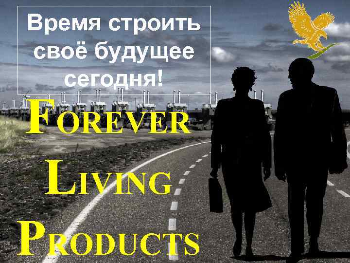 Время строить своё будущее сегодня! FOREVER LIVING PRODUCTS 