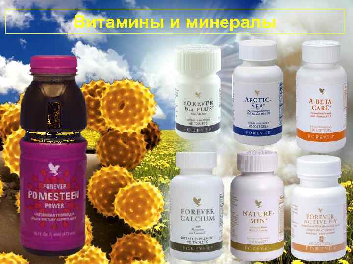Витамины и минералы 