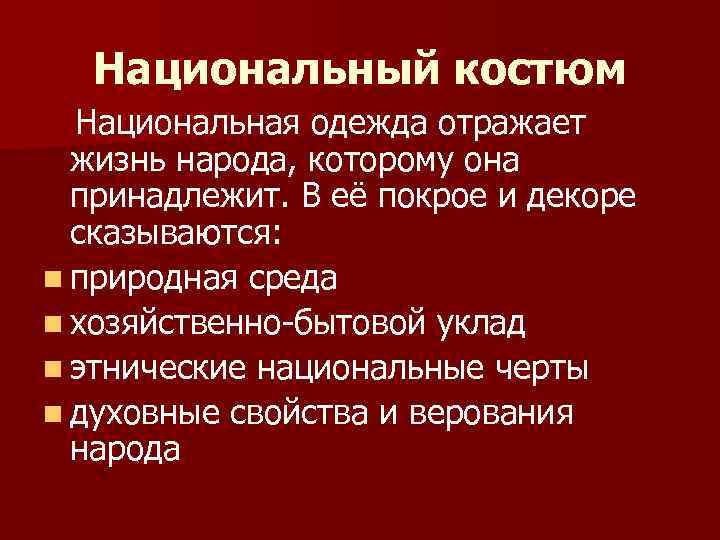 Национальный костюм Национальная одежда отражает жизнь народа, которому она принадлежит. В её покрое и