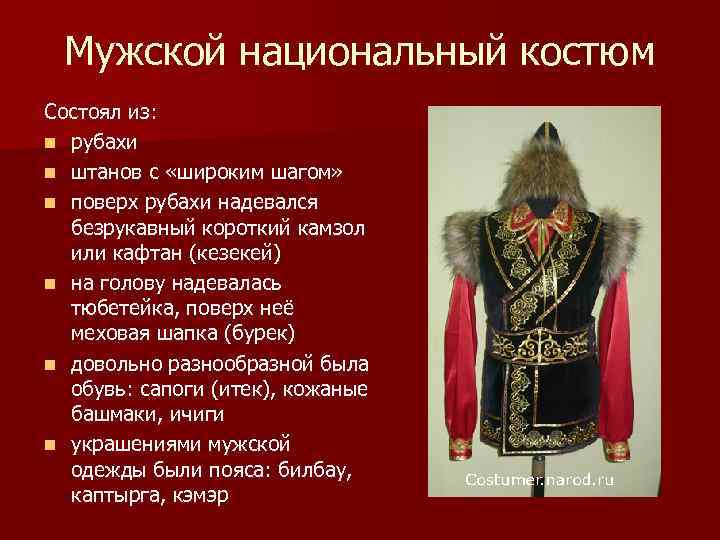 Мужской национальный костюм Состоял из: n рубахи n штанов с «широким шагом» n поверх