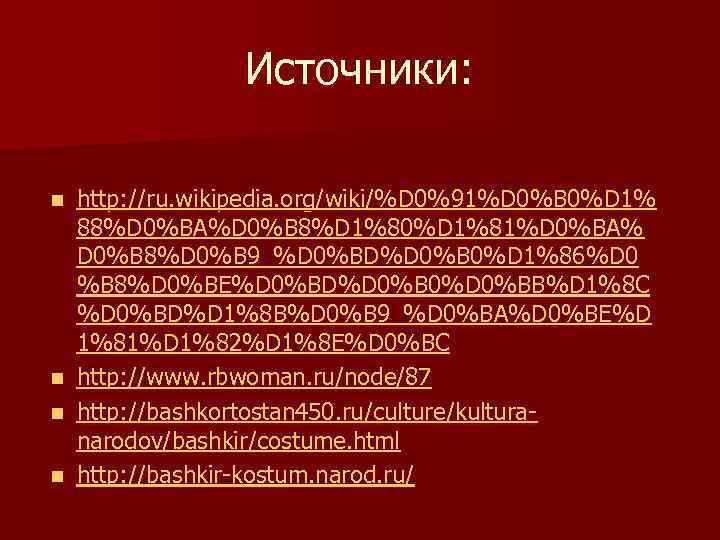 Источники: n n http: //ru. wikipedia. org/wiki/%D 0%91%D 0%B 0%D 1% 88%D 0%BA%D 0%B