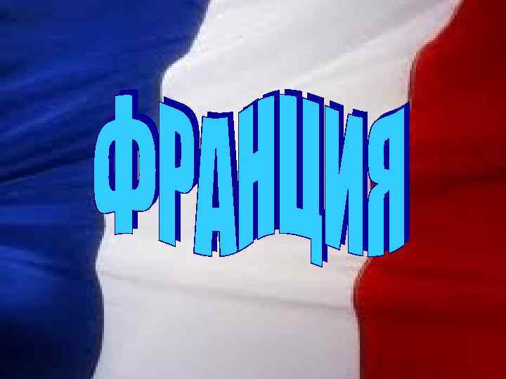 ФРАНЦИЯ 