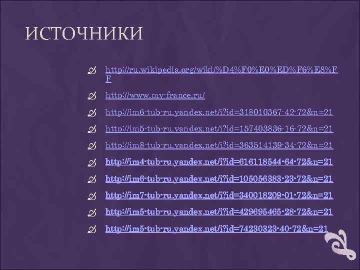 ИСТОЧНИКИ http: //ru. wikipedia. org/wiki/%D 4%F 0%ED%F 6%E 8%F F http: //www. my-france. ru/