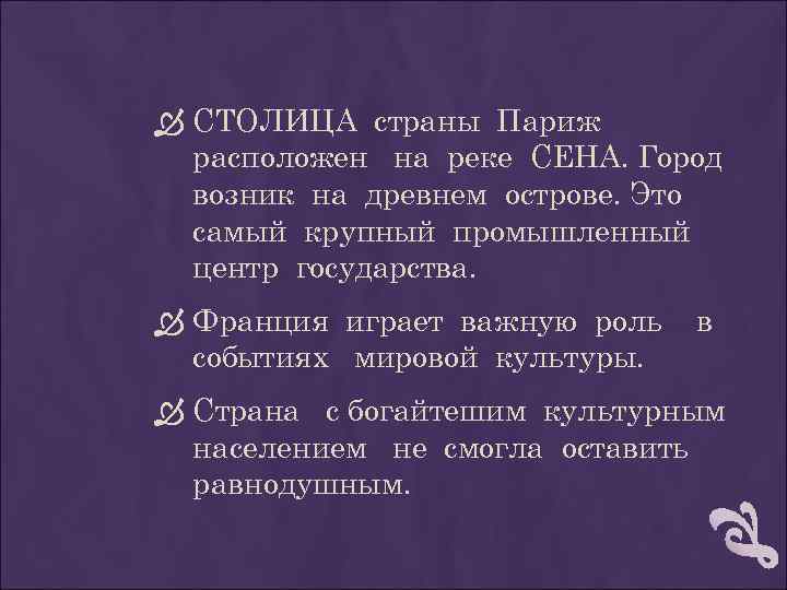 СТОЛИЦА страны Париж расположен на реке СЕНА. Город возник на древнем острове. Это