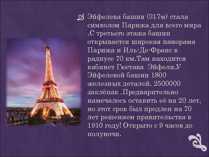  Эйфелева башня (317 м) стала символом Парижа для всего мира. С третьего этажа