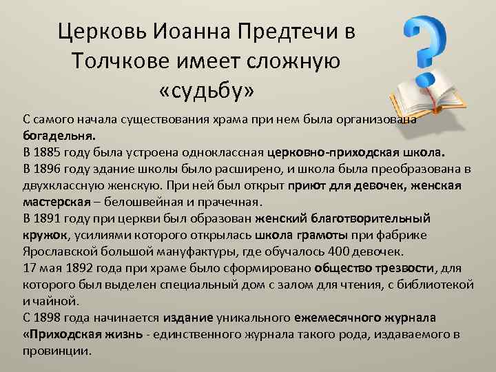 Церковь Иоанна Предтечи в Толчкове имеет сложную «судьбу» С самого начала существования храма при