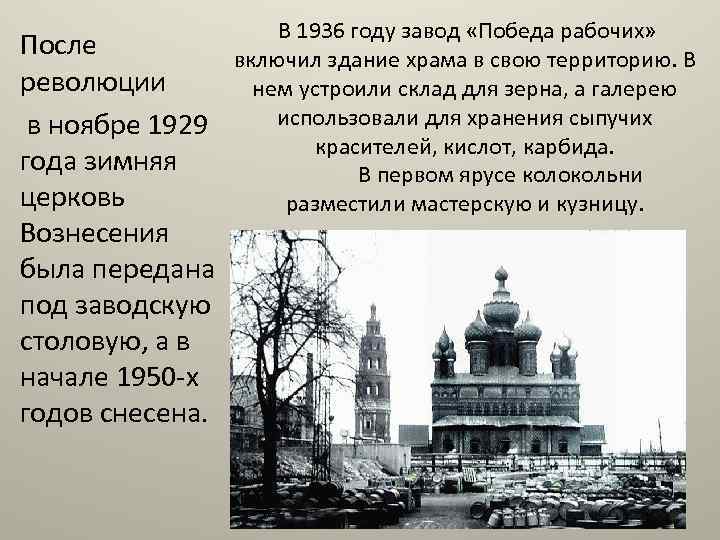 После революции в ноябре 1929 года зимняя церковь Вознесения была передана под заводскую столовую,
