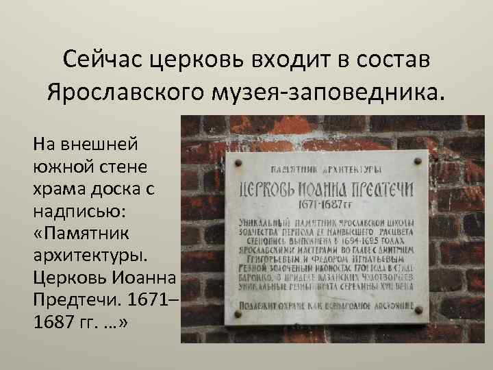 Сейчас церковь входит в состав Ярославского музея-заповедника. На внешней южной стене храма доска с