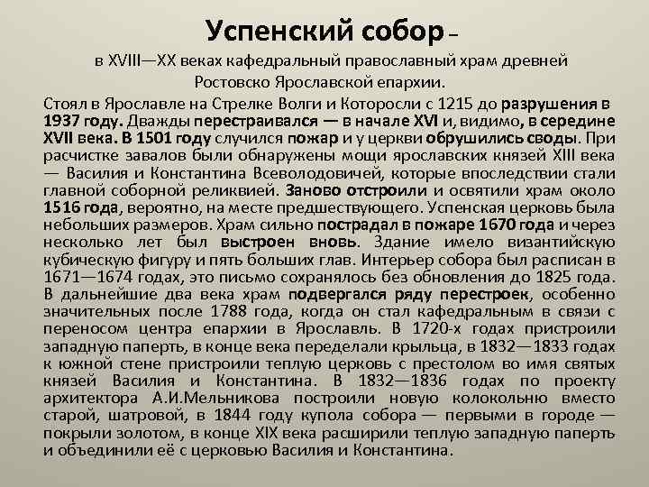 Успенский собор – в XVIII—XX веках кафедральный православный храм древней Ростовско Ярославской епархии. Стоял