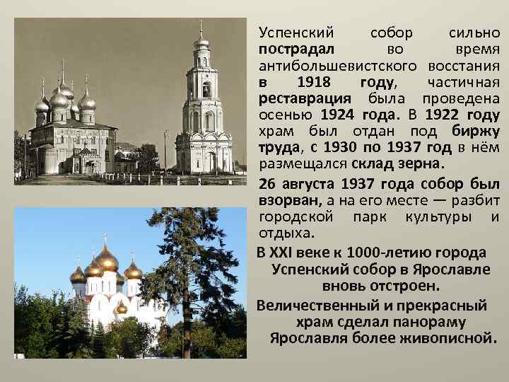  • Успенский собор сильно пострадал во время антибольшевистского восстания в 1918 году, частичная