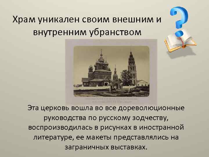 Храм уникален своим внешним и внутренним убранством Эта церковь вошла во все дореволюционные руководства