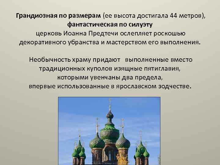  Грандиозная по размерам (ее высота достигала 44 метров), фантастическая по силуэту церковь Иоанна
