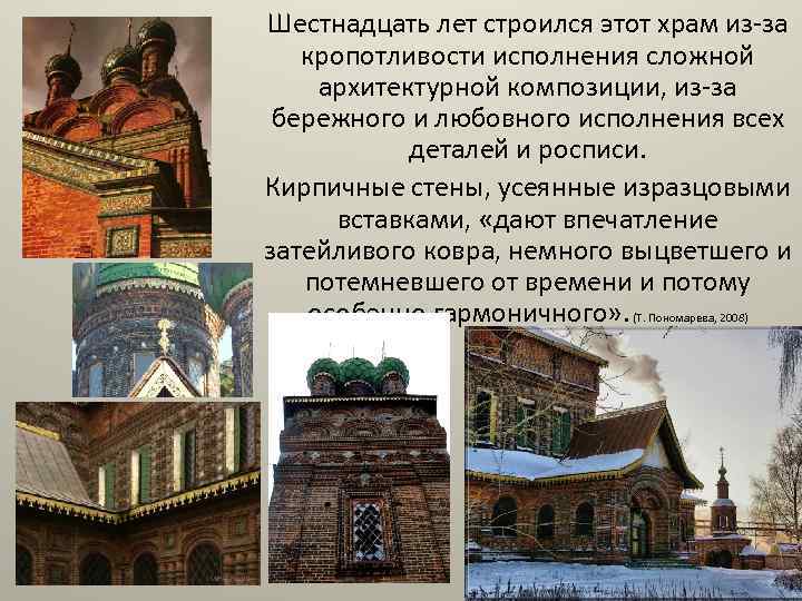 Шестнадцать лет строился этот храм из-за кропотливости исполнения сложной архитектурной композиции, из-за бережного и