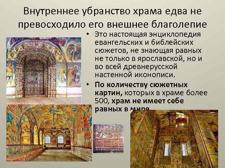 Внутреннее убранство храма едва не превосходило его внешнее благолепие • Это настоящая энциклопедия евангельских