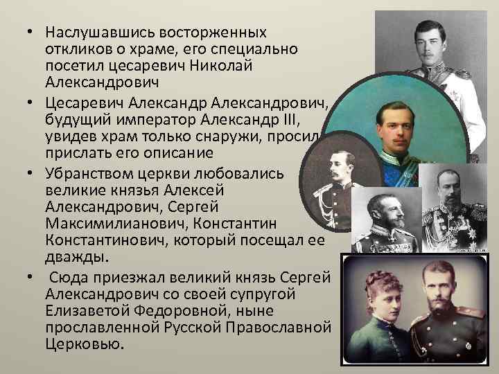  • Наслушавшись восторженных откликов о храме, его специально посетил цесаревич Николай Александрович •