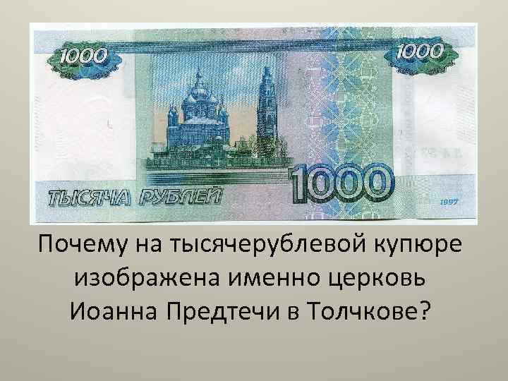 На купюре изображен большой