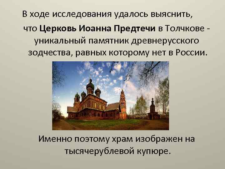 В ходе исследования удалось выяснить, что Церковь Иоанна Предтечи в Толчкове - уникальный памятник