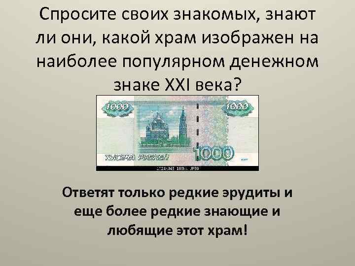 Спросите своих знакомых, знают ли они, какой храм изображен на наиболее популярном денежном знаке