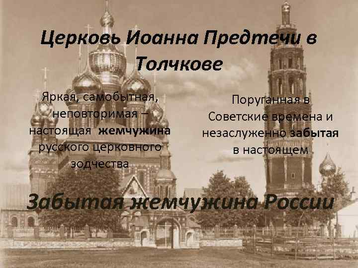 Церковь Иоанна Предтечи в Толчкове Яркая, самобытная, неповторимая – настоящая жемчужина русского церковного зодчества