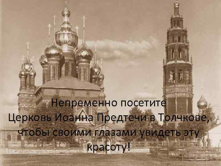 Непременно посетите Церковь Иоанна Предтечи в Толчкове, чтобы своими глазами увидеть эту красоту! 