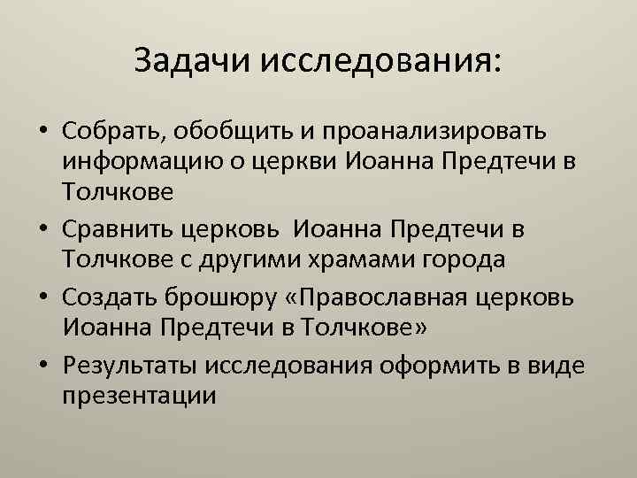Задачи исследования: • Собрать, обобщить и проанализировать информацию о церкви Иоанна Предтечи в Толчкове