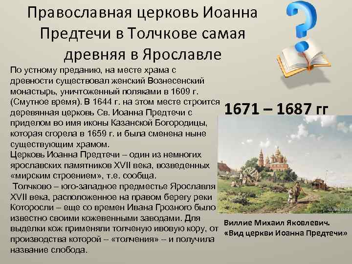 Православная церковь Иоанна Предтечи в Толчкове самая древняя в Ярославле По устному преданию, на