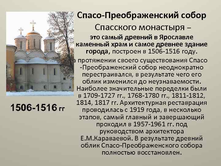  • Спасо-Преображенский собор Спасского монастыря – это самый древний в Ярославле каменный храм