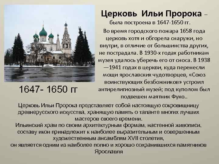 Церковь Ильи Пророка – 1647 - 1650 гг была построена в 1647 -1650 гг.