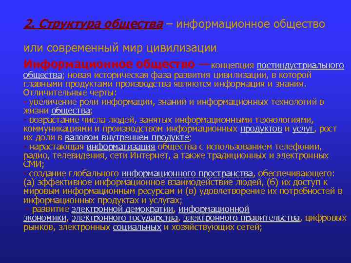 2. Структура общества – информационное общество или современный мир цивилизации. Информационное общество — концепция