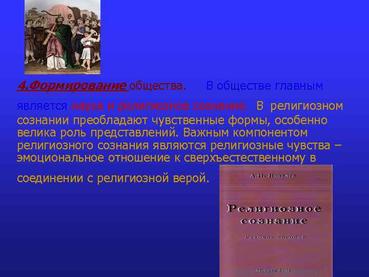 4. Формирование общества. В обществе главным является наука и религиозное сознание. В религиозном сознании