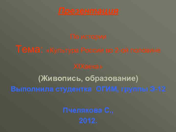 Презентация По истории Тема: «Культура России во 2 -ой половине ХIХвека» (Живопись, образование) Выполнила