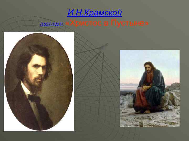 И. Н. Крамской (1837 -1887) «Христос в Пустыне» 