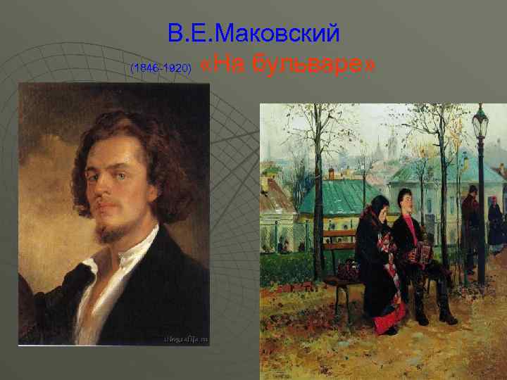 В. Е. Маковский (1846 -1920) «На бульваре» 