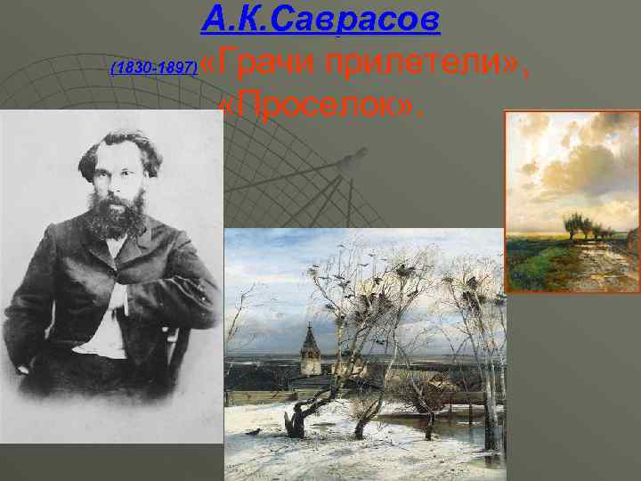 А. К. Саврасов (1830 -1897) «Грачи прилетели» , «Проселок» . 