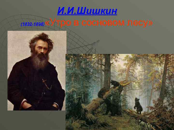 И. И. Шишкин (1832 -1898) «Утро в сосновом лесу» 